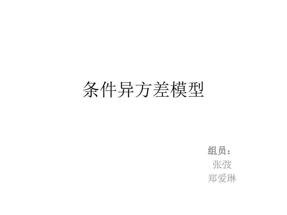 金融时间序列