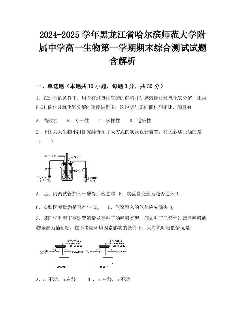 2024-2025学年黑龙江省哈尔滨师范大学附属中学高一生物第一学期期末综合测试试题含解析