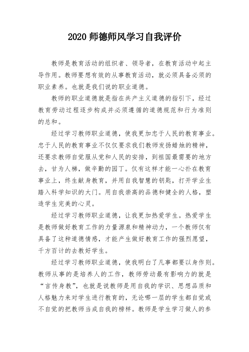 2020师德师风学习自我评价