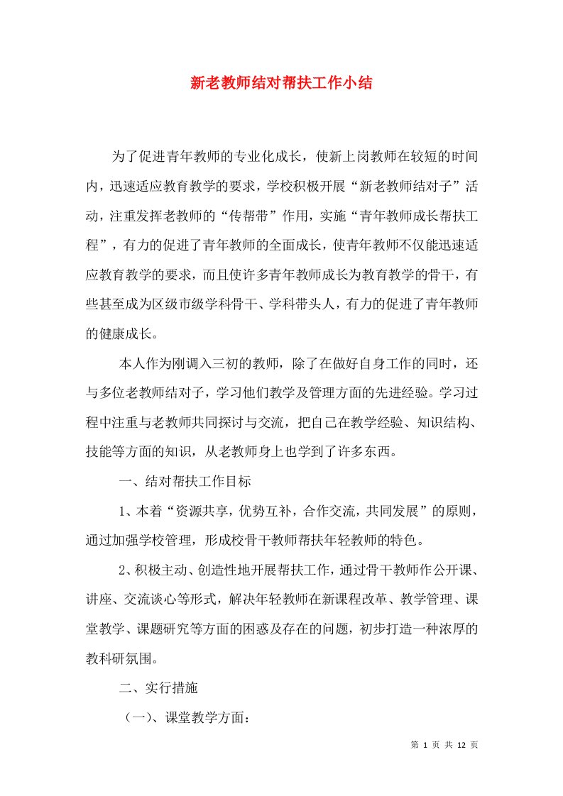 新老教师结对帮扶工作小结