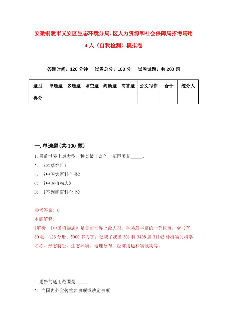 安徽铜陵市义安区生态环境分局区人力资源和社会保障局招考聘用4人自我检测模拟卷8