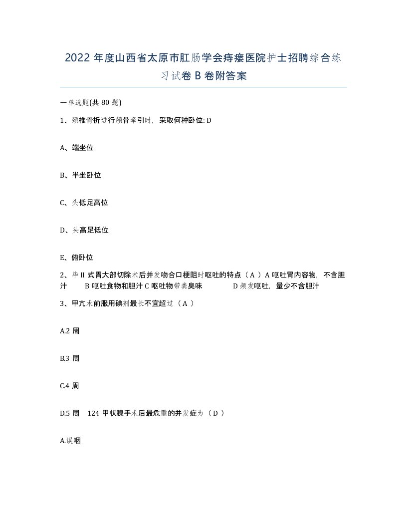 2022年度山西省太原市肛肠学会痔瘘医院护士招聘综合练习试卷B卷附答案