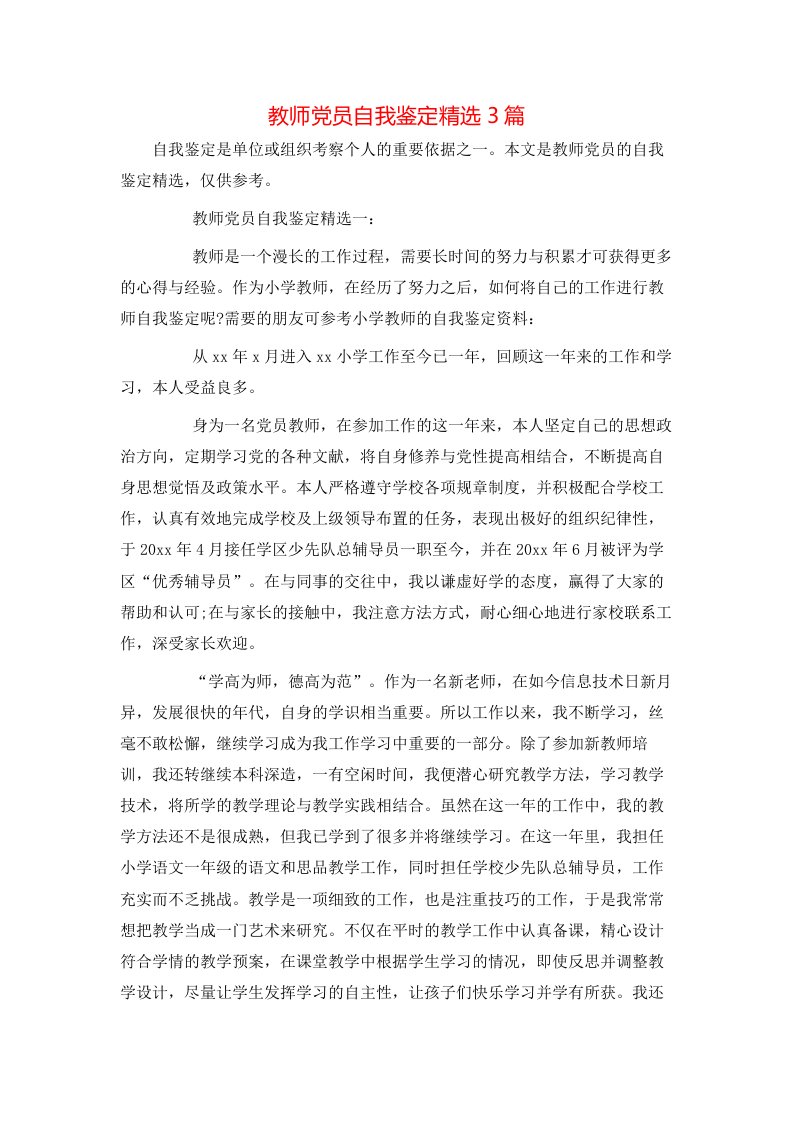 教师党员自我鉴定精选3篇