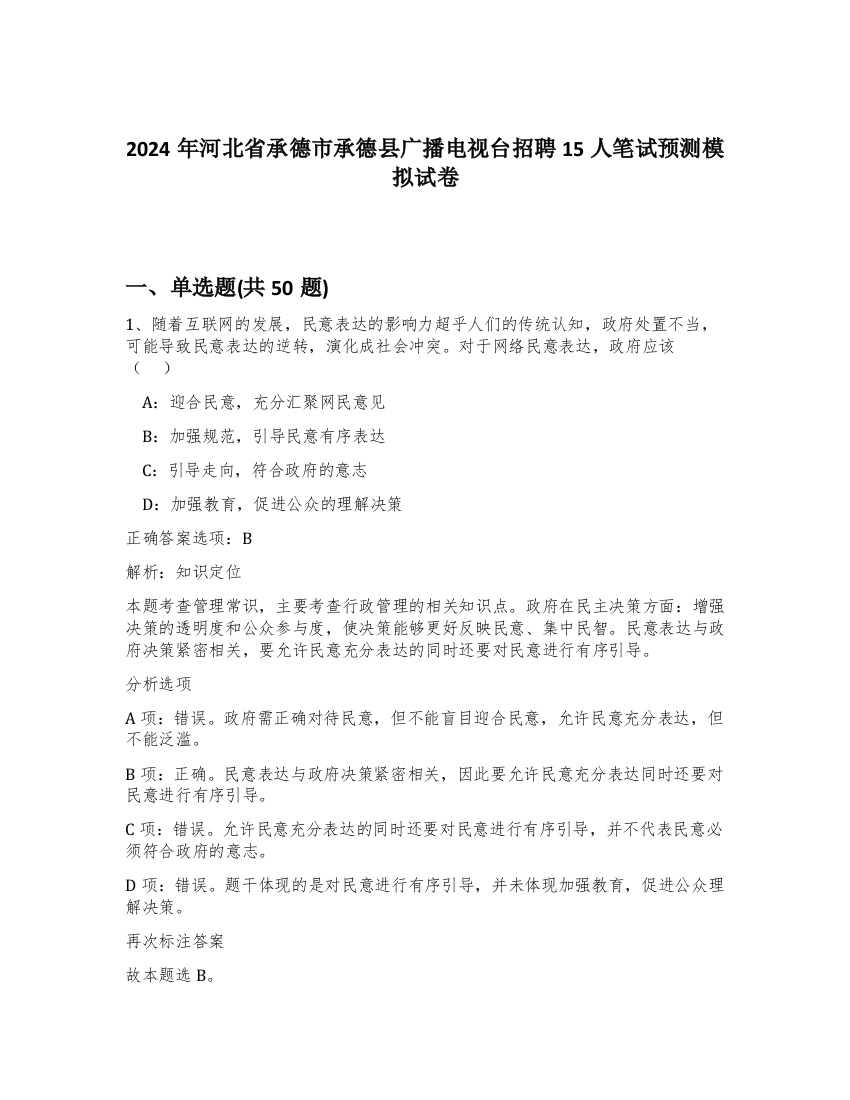 2024年河北省承德市承德县广播电视台招聘15人笔试预测模拟试卷-3