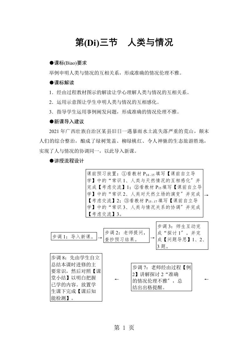 课堂新坐标地理湘教选修六同步讲义第1章第3节+人类与环境+Word含答案