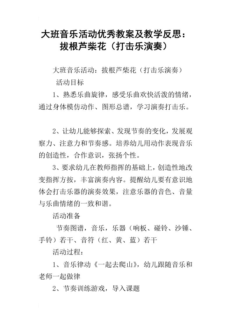 大班音乐活动优秀教案及教学反思：拔根芦柴花打击乐演奏