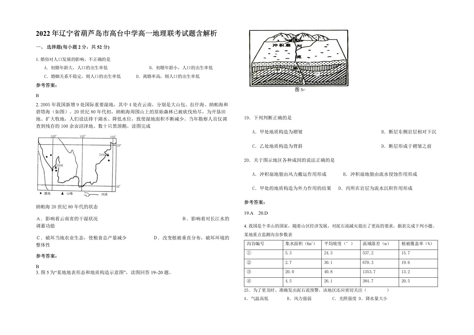 2022年辽宁省葫芦岛市高台中学高一地理联考试题含解析