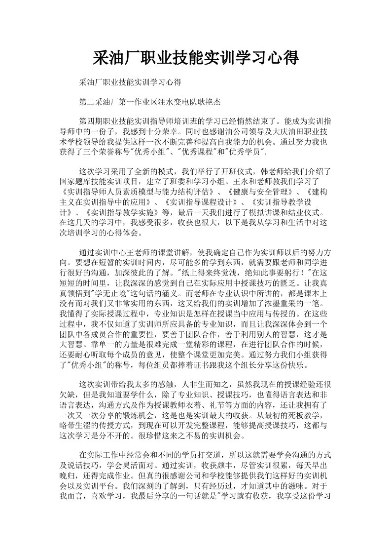 采油厂职业技能实训学习心得