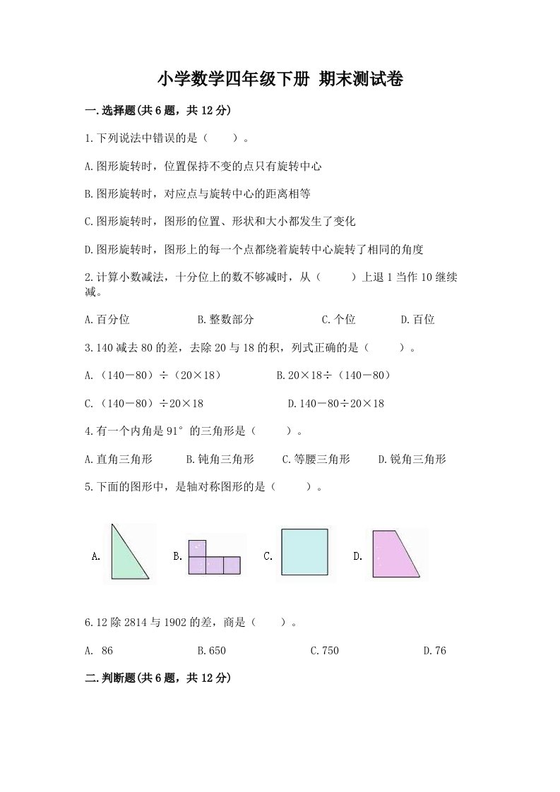 小学数学四年级下册