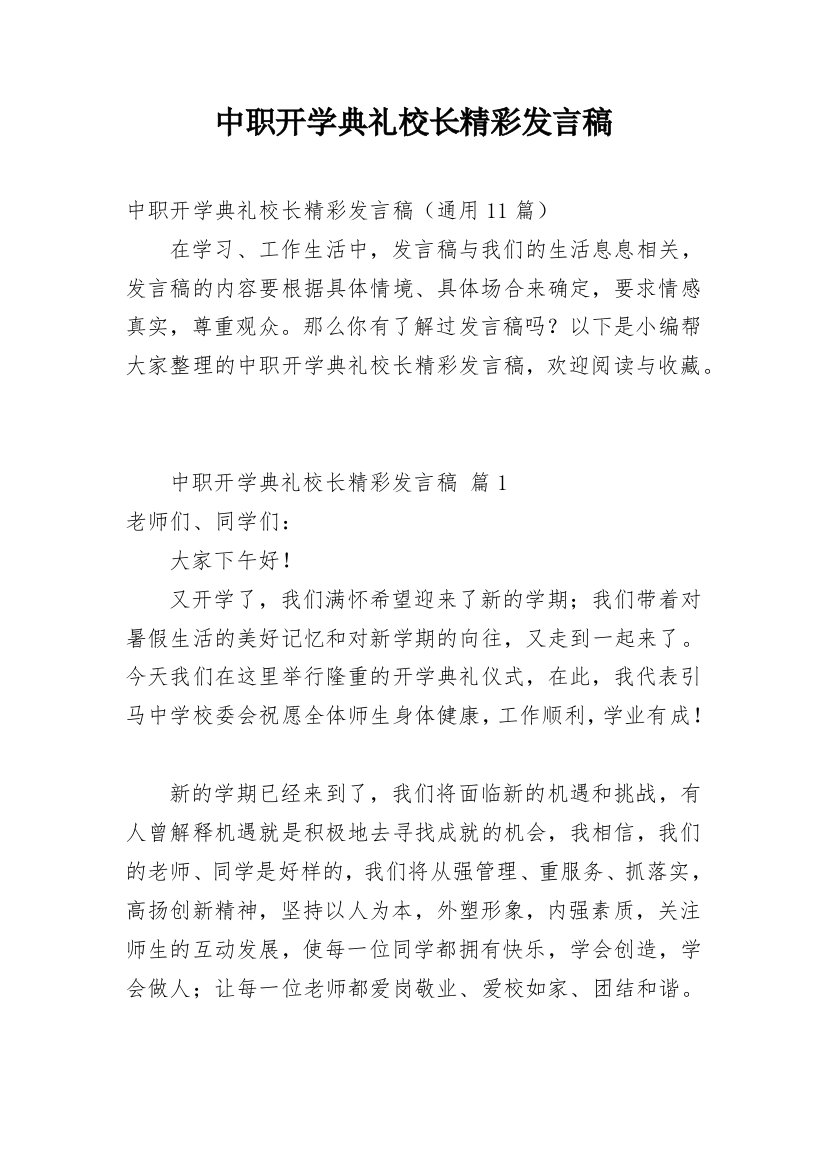 中职开学典礼校长精彩发言稿