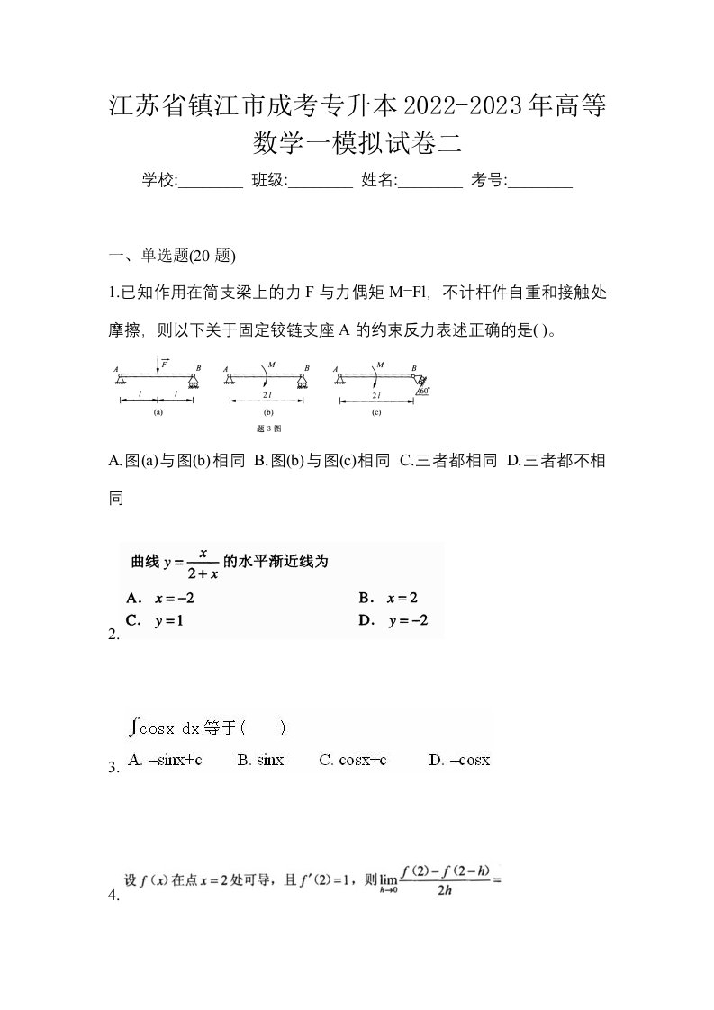 江苏省镇江市成考专升本2022-2023年高等数学一模拟试卷二