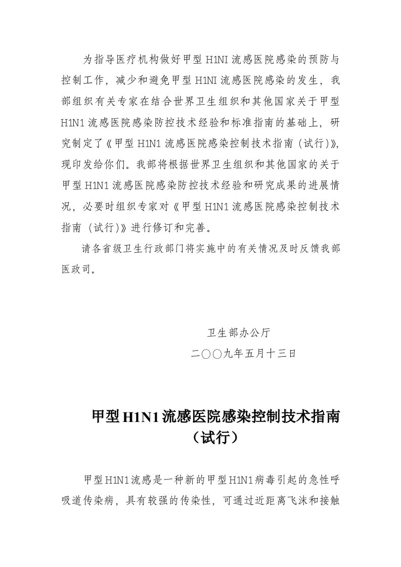 为指导医疗机构做好甲型H1NI流感医院感染的预防与控制工作,减少和