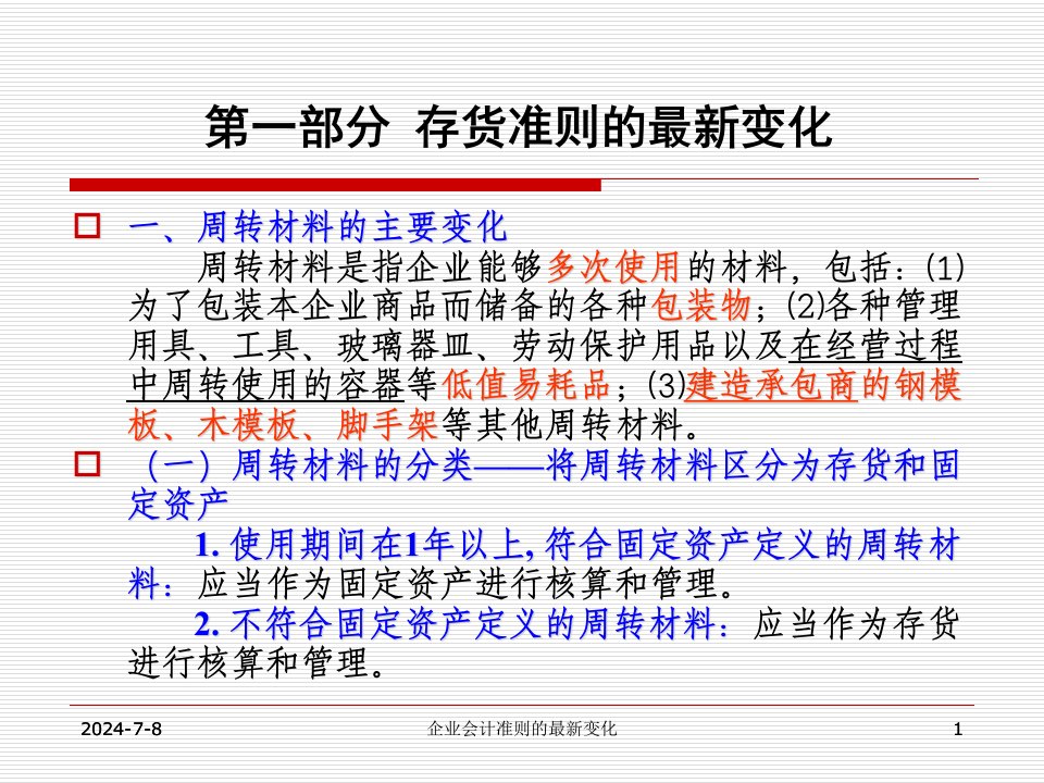 XXXX年最新企业会计准则的最新变化