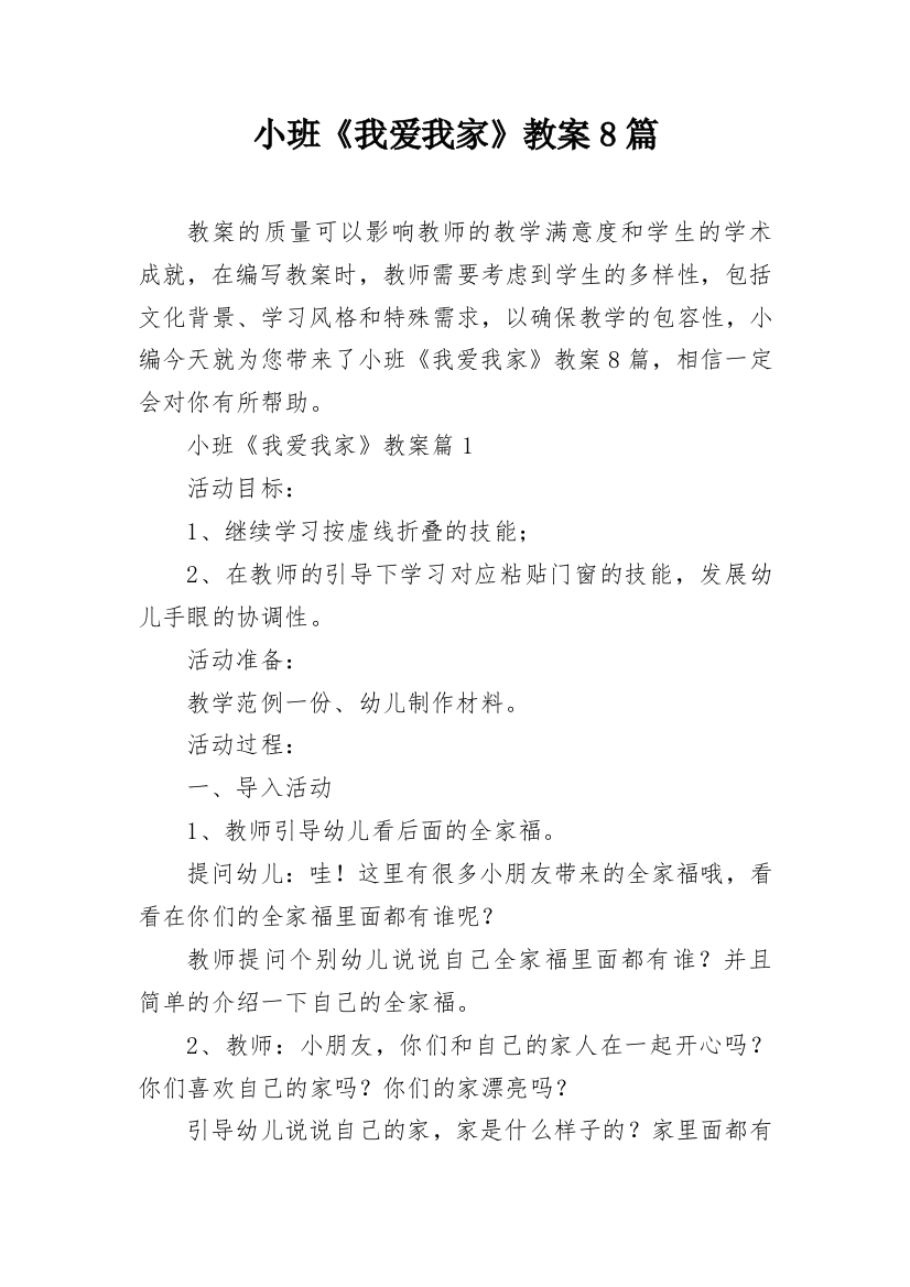 小班《我爱我家》教案8篇