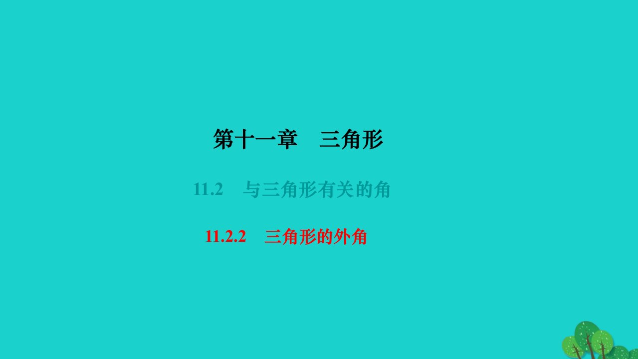 2022八年级数学上册第十一章三角形11.2与三角形有关的角11.2.2三角形的外角作业课件新版新人教版1