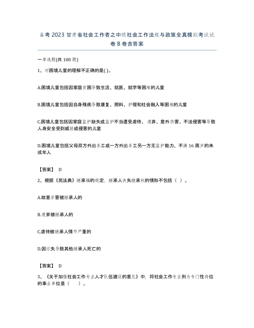 备考2023甘肃省社会工作者之中级社会工作法规与政策全真模拟考试试卷B卷含答案