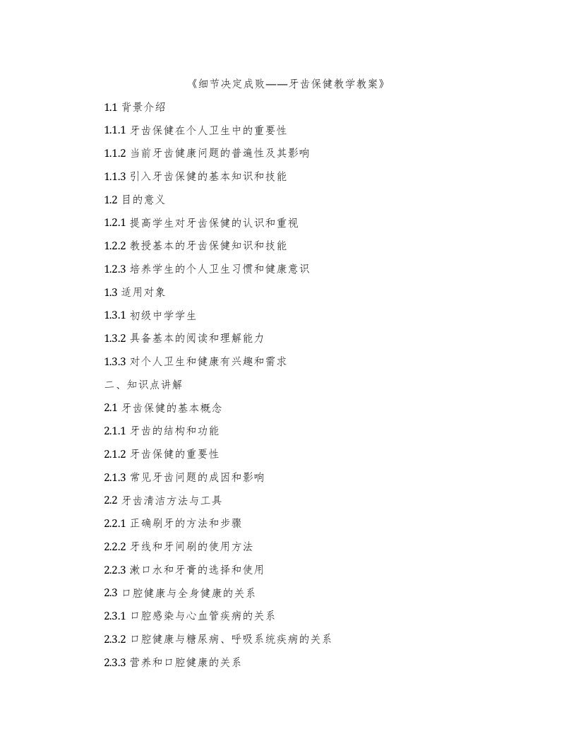 《细节决定成败——牙齿保健教学教案》