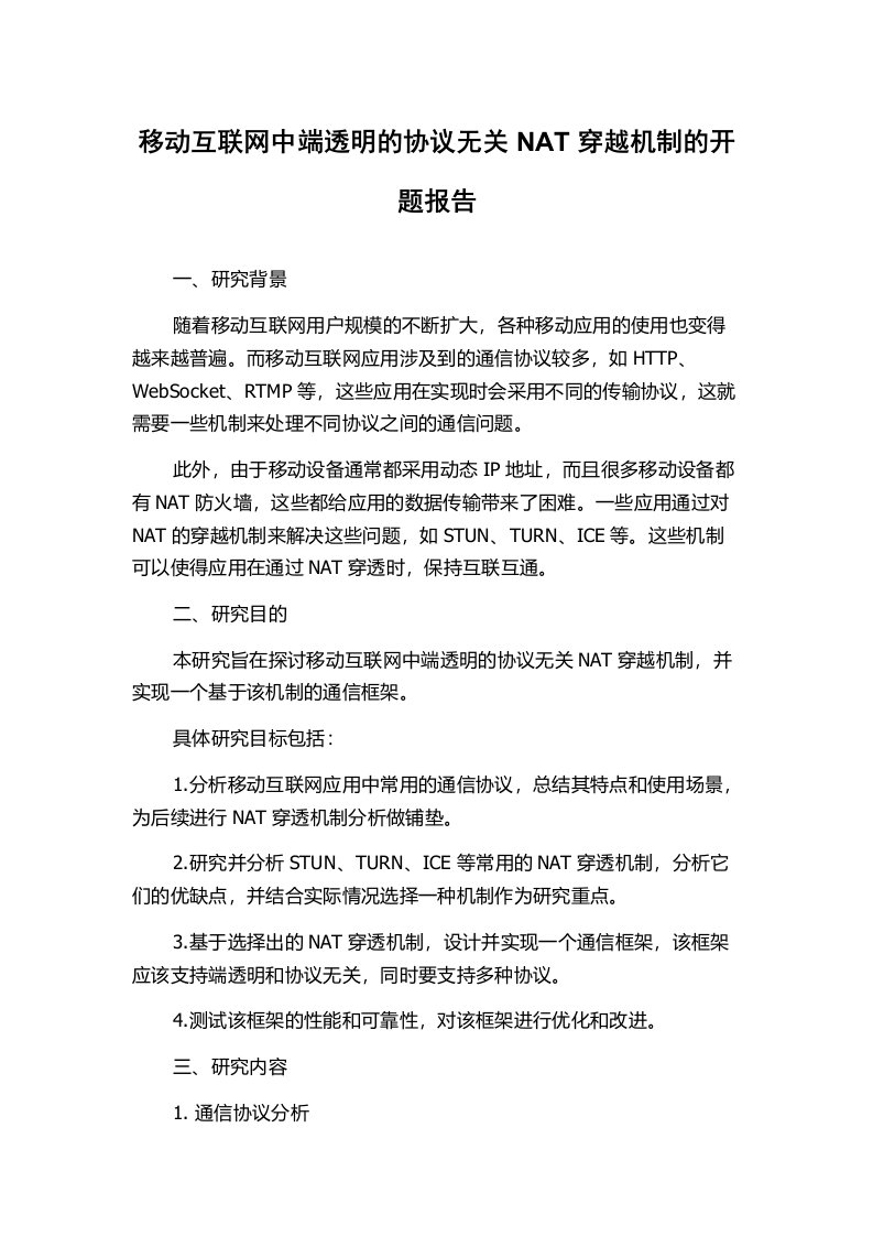 移动互联网中端透明的协议无关NAT穿越机制的开题报告