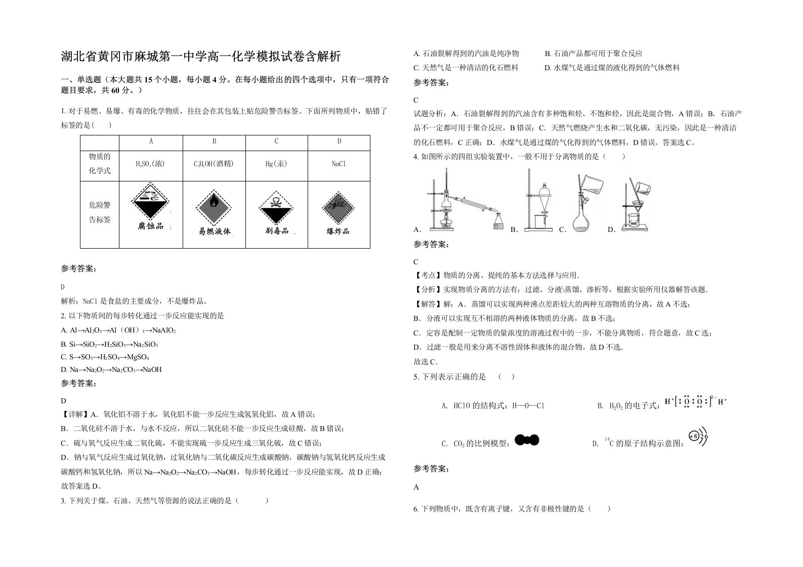 湖北省黄冈市麻城第一中学高一化学模拟试卷含解析