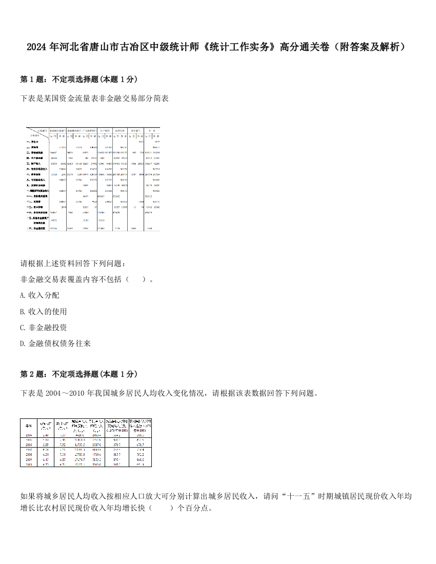 2024年河北省唐山市古冶区中级统计师《统计工作实务》高分通关卷（附答案及解析）