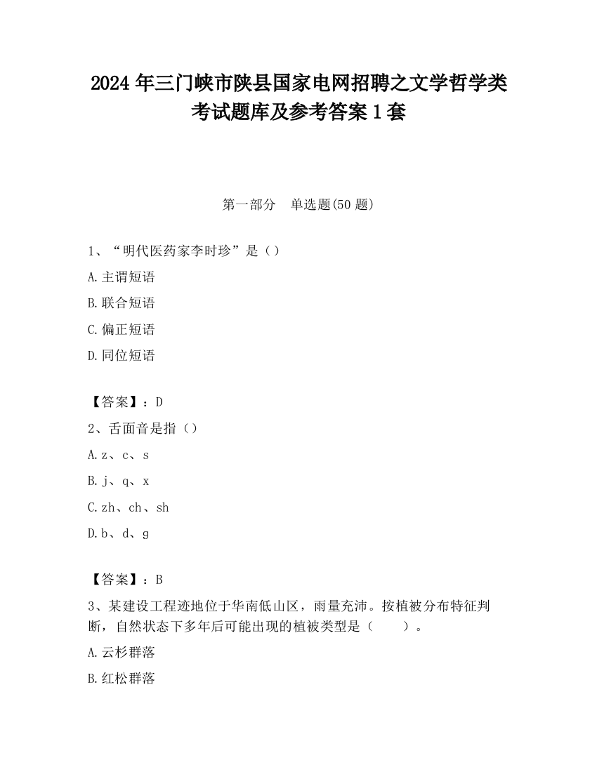 2024年三门峡市陕县国家电网招聘之文学哲学类考试题库及参考答案1套