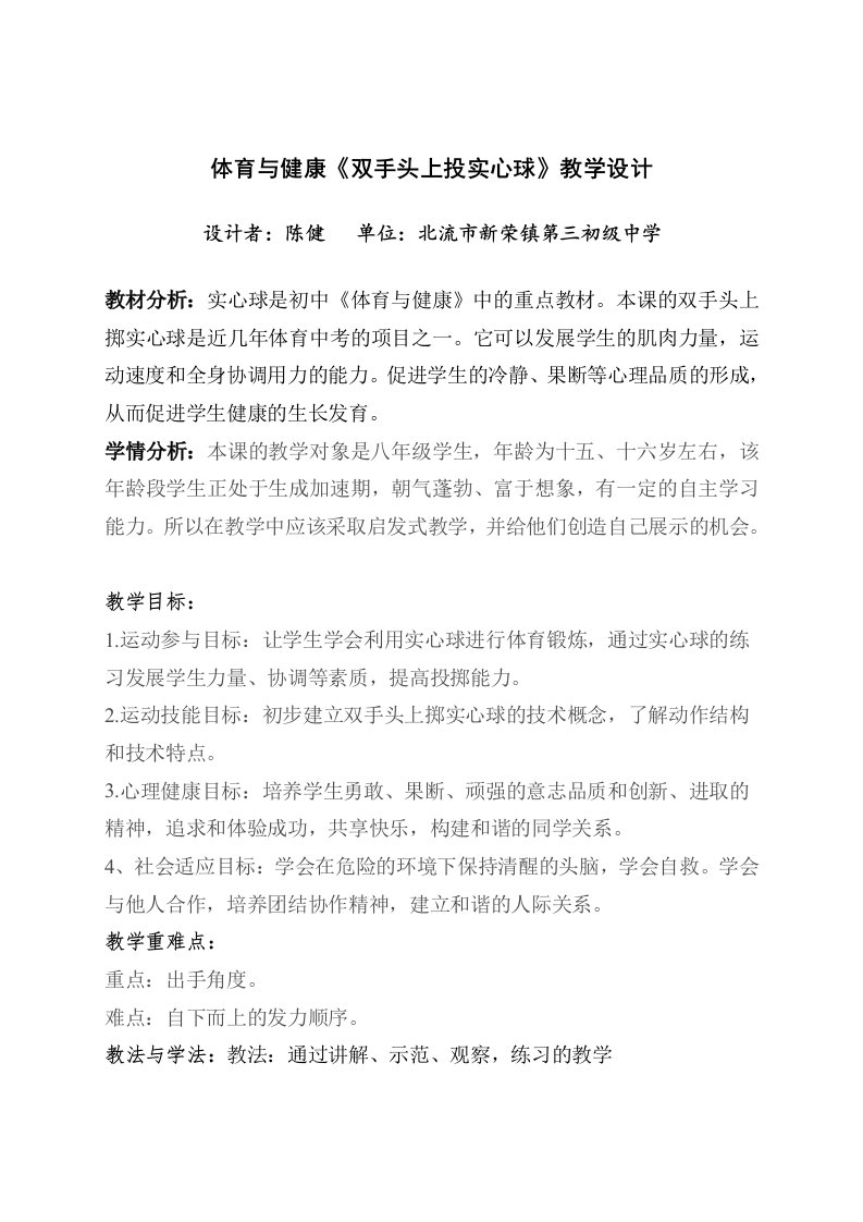 体育与健康《双手头上投实心球》教学设计