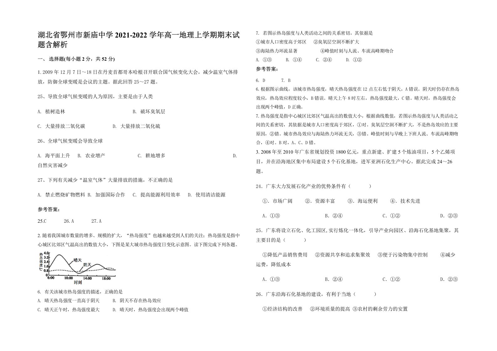 湖北省鄂州市新庙中学2021-2022学年高一地理上学期期末试题含解析