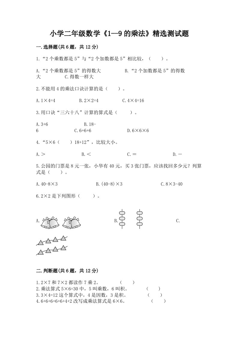 小学二年级数学《1--9的乘法》精选测试题附完整答案【必刷】