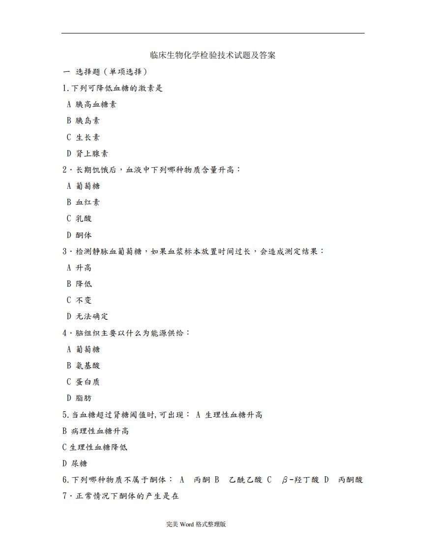 临床生物化学检验技术考试题库及答案(2)