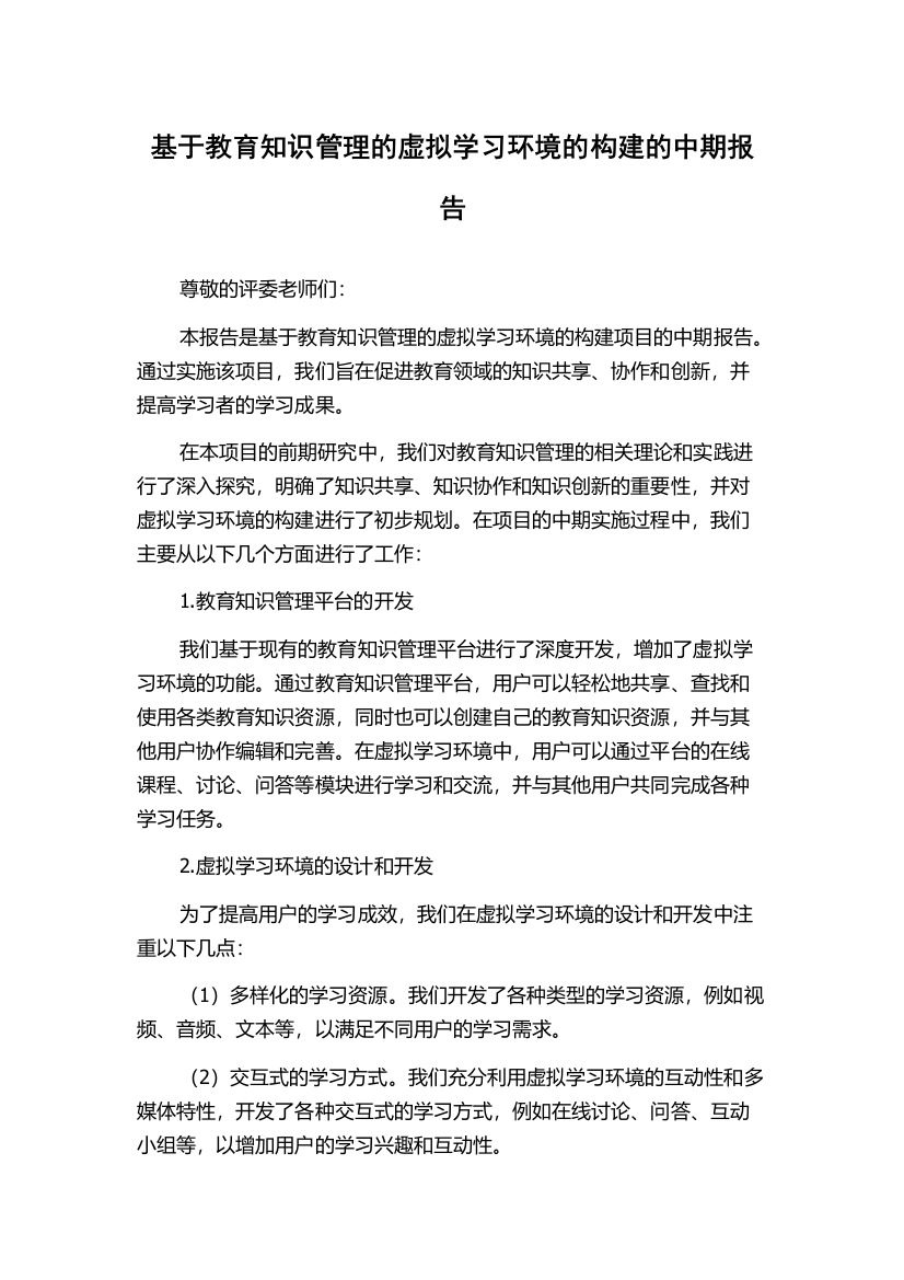 基于教育知识管理的虚拟学习环境的构建的中期报告