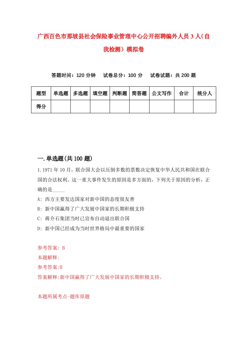 广西百色市那坡县社会保险事业管理中心公开招聘编外人员3人自我检测模拟卷第4次