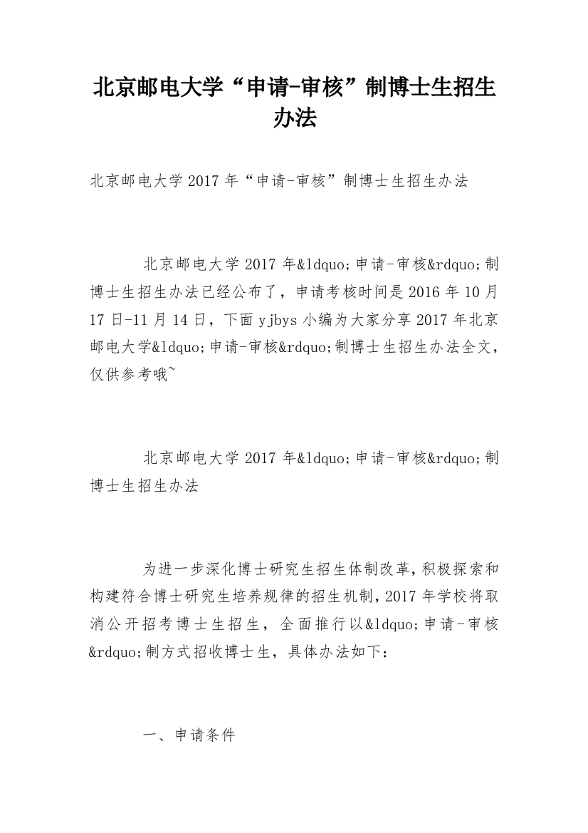 北京邮电大学“申请-审核”制博士生招生办法