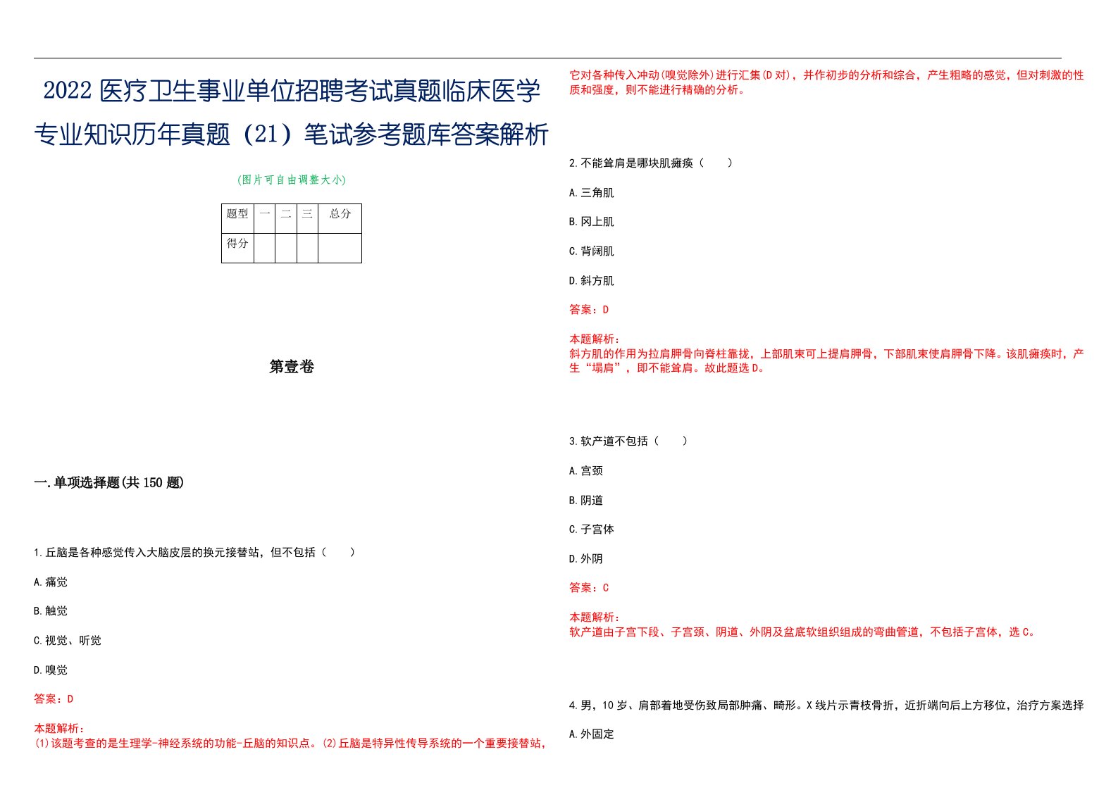 2022医疗卫生事业单位招聘考试真题临床医学专业知识历年真题（21）笔试参考题库答案解析