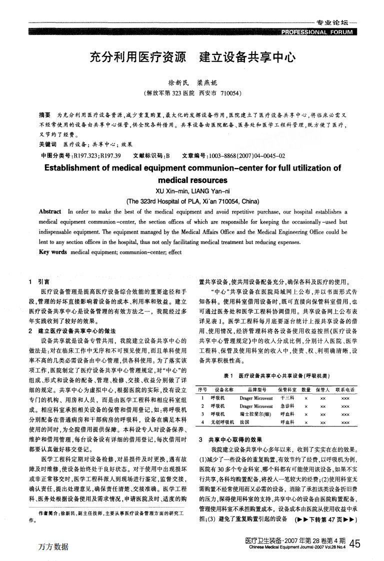 充分利用医疗资源建立设备共享中心