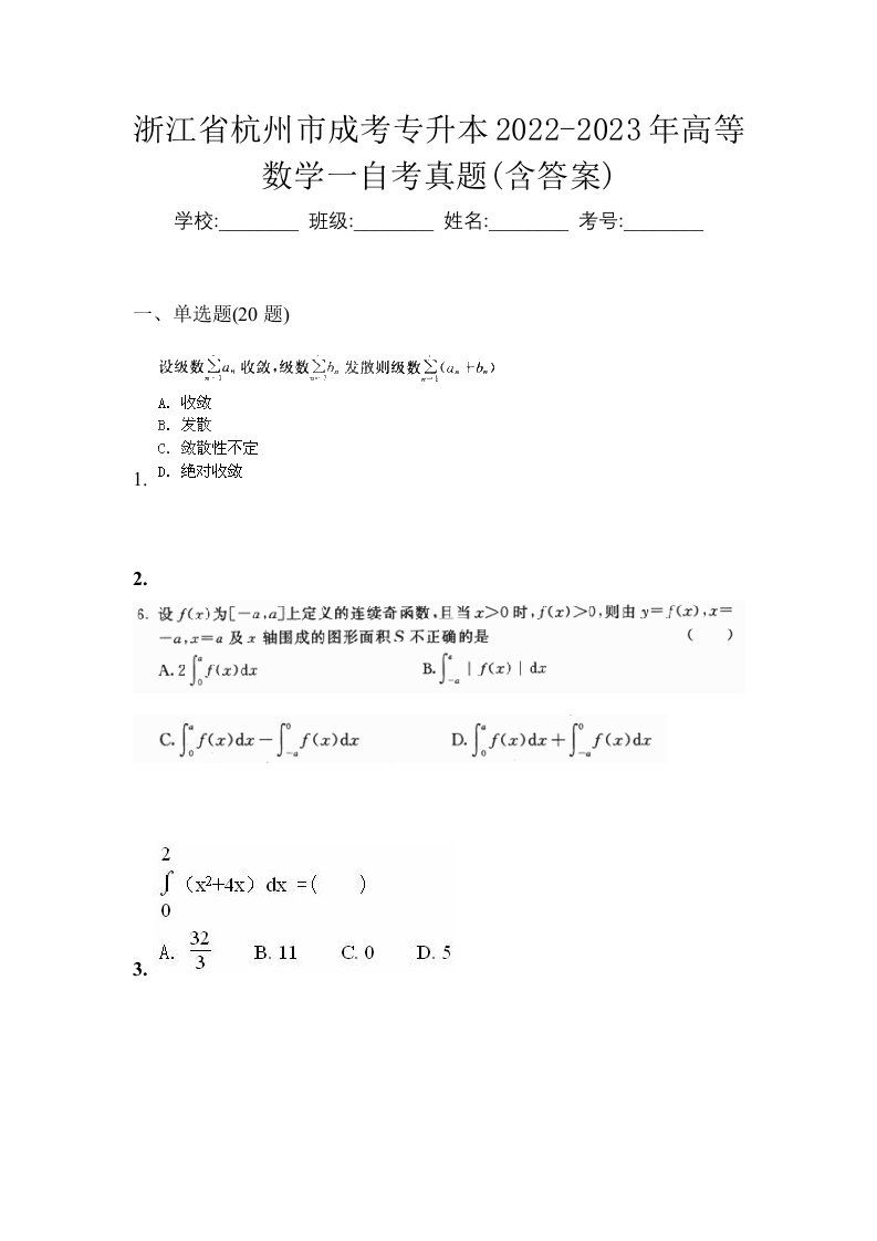 浙江省杭州市成考专升本2022-2023年高等数学一自考真题含答案