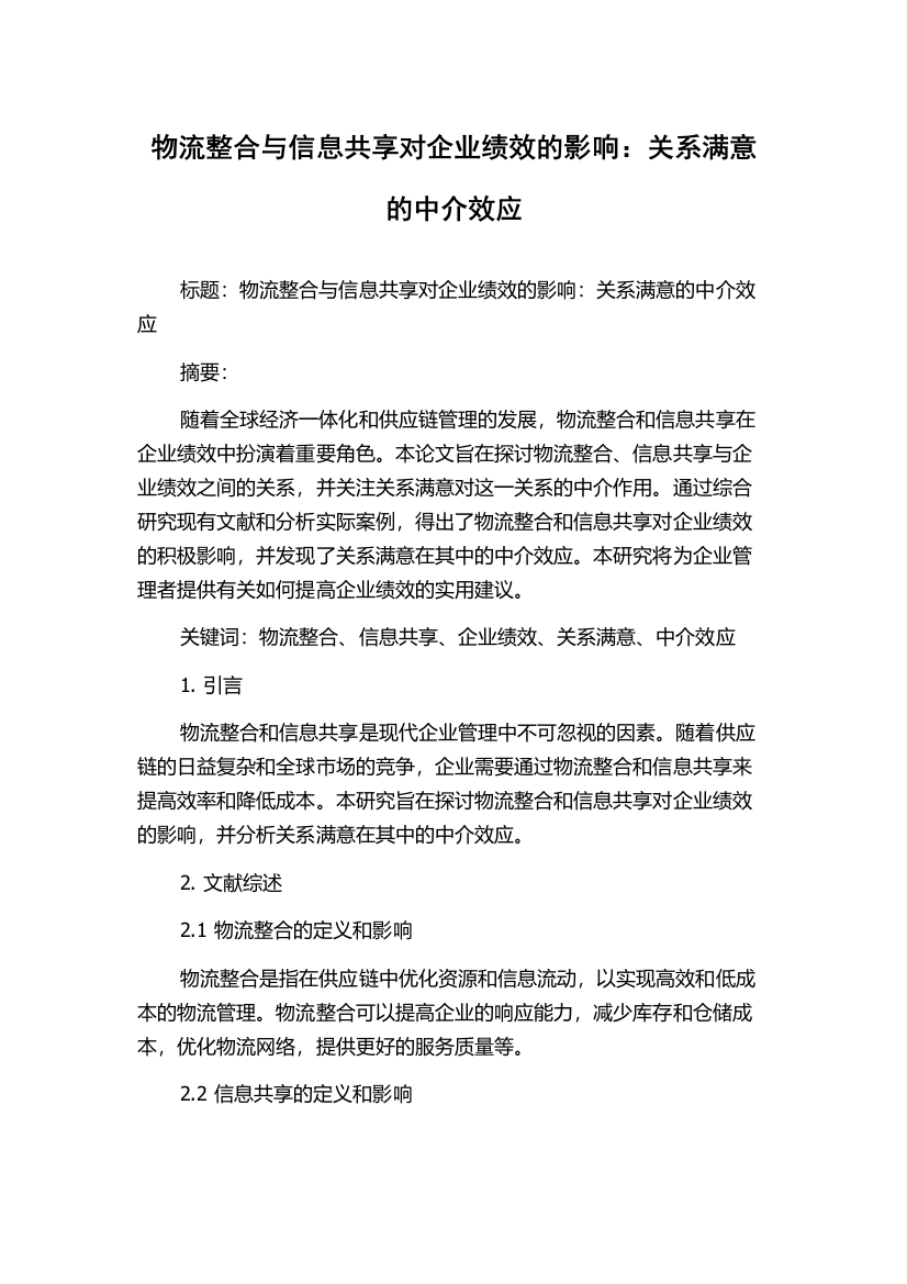 物流整合与信息共享对企业绩效的影响：关系满意的中介效应