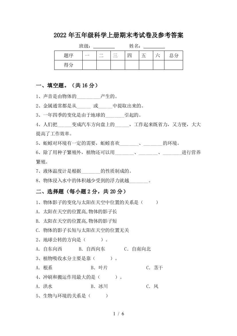 2022年五年级科学上册期末考试卷及参考答案