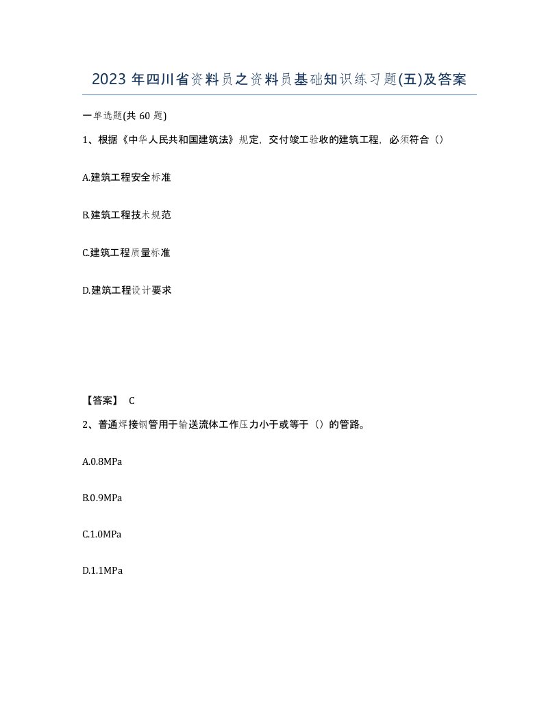 2023年四川省资料员之资料员基础知识练习题五及答案