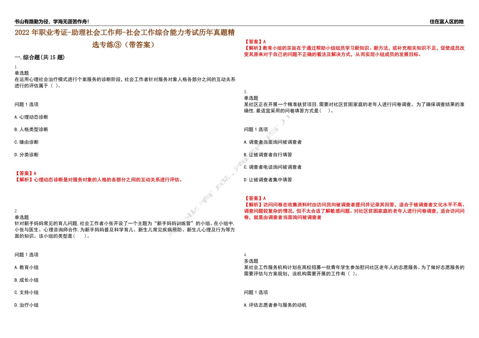 2022年职业考证-助理社会工作师-社会工作综合能力考试历年真题精选专练③（带答案）试卷号；63