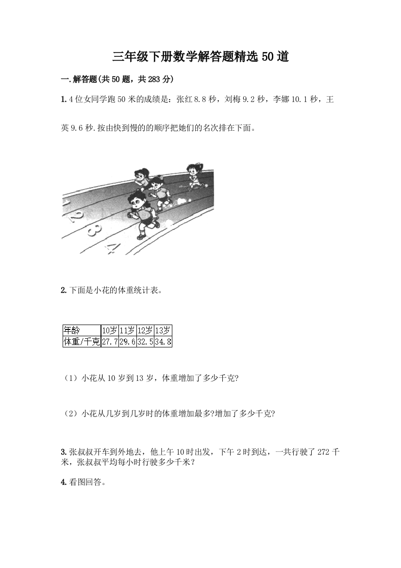 三年级下册数学解答题精选50道含答案(综合卷)