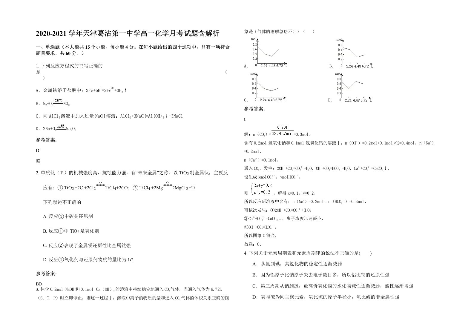 2020-2021学年天津葛沽第一中学高一化学月考试题含解析