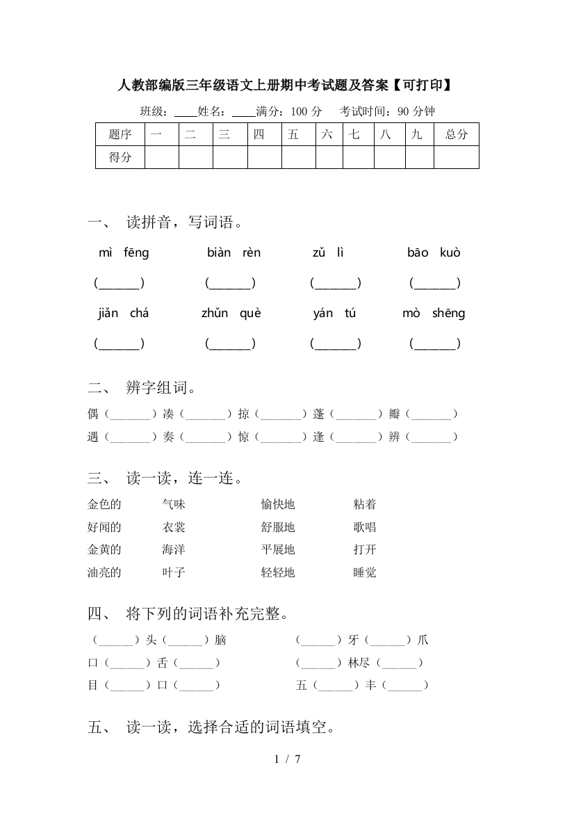 人教部编版三年级语文上册期中考试题及答案【可打印】