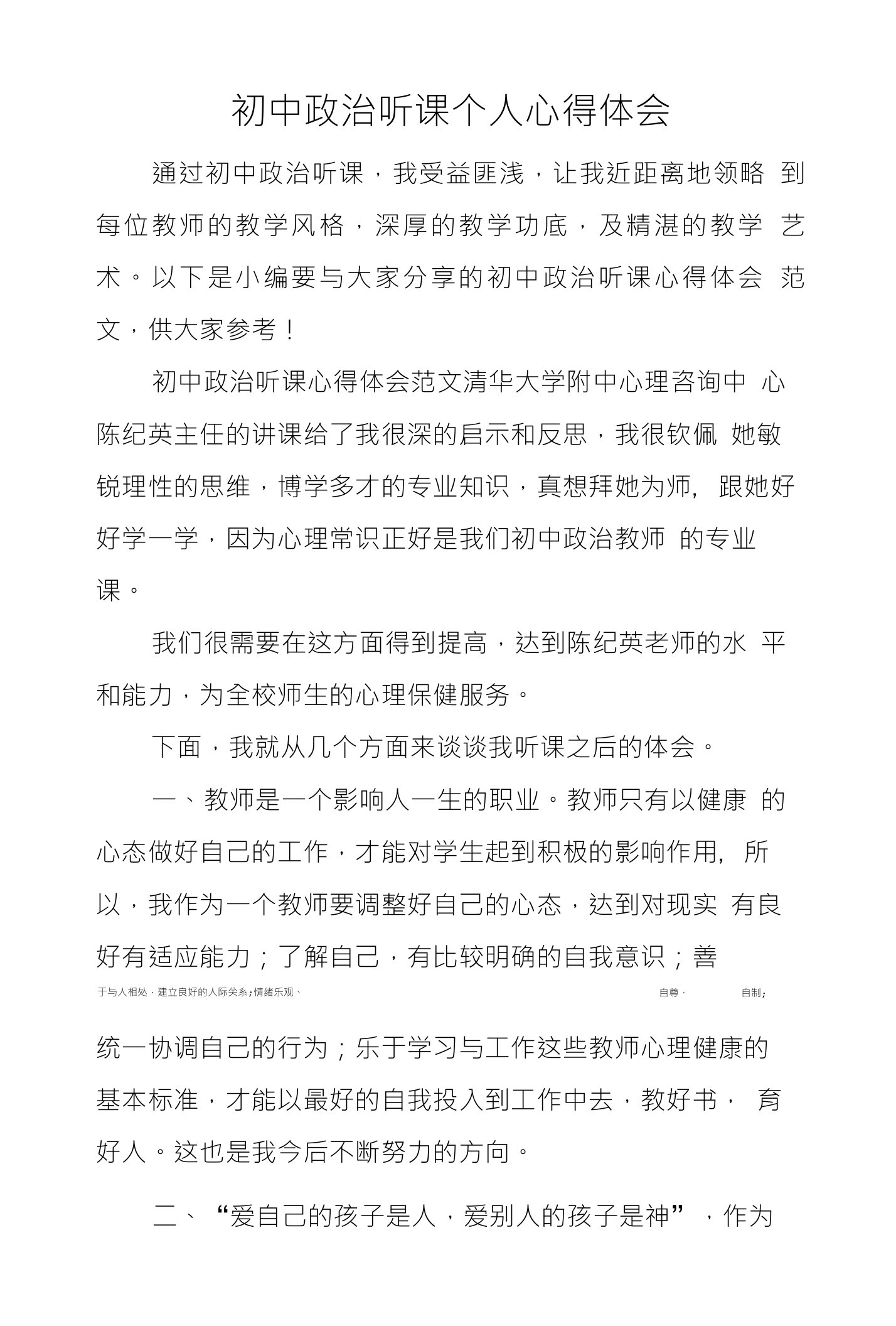 初中政治听课个人心得体会