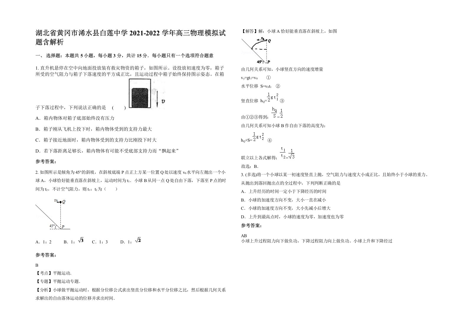 湖北省黄冈市浠水县白莲中学2021-2022学年高三物理模拟试题含解析