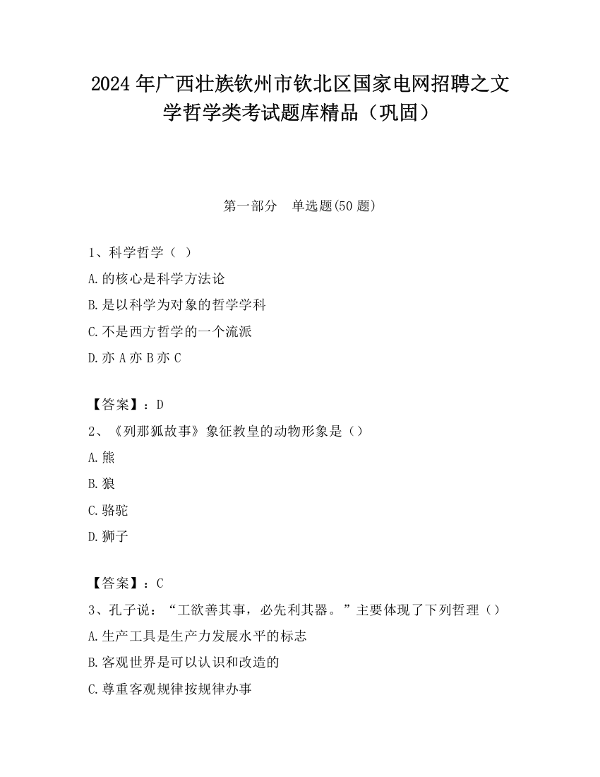 2024年广西壮族钦州市钦北区国家电网招聘之文学哲学类考试题库精品（巩固）