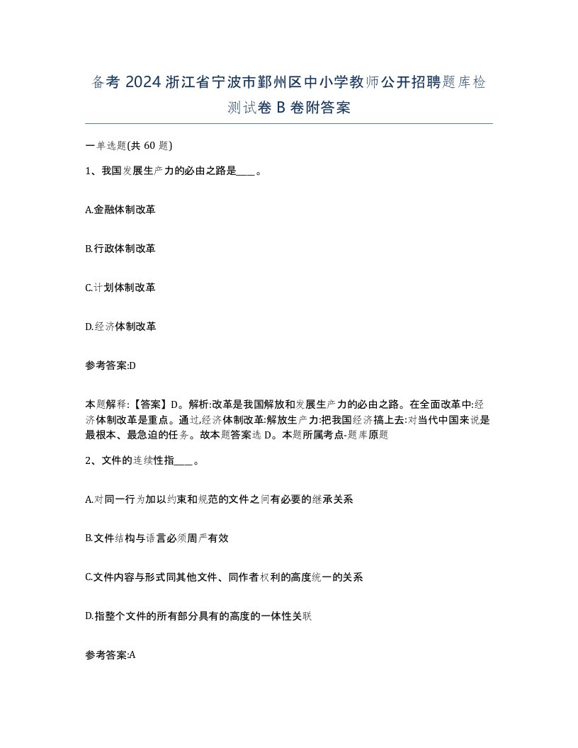 备考2024浙江省宁波市鄞州区中小学教师公开招聘题库检测试卷B卷附答案