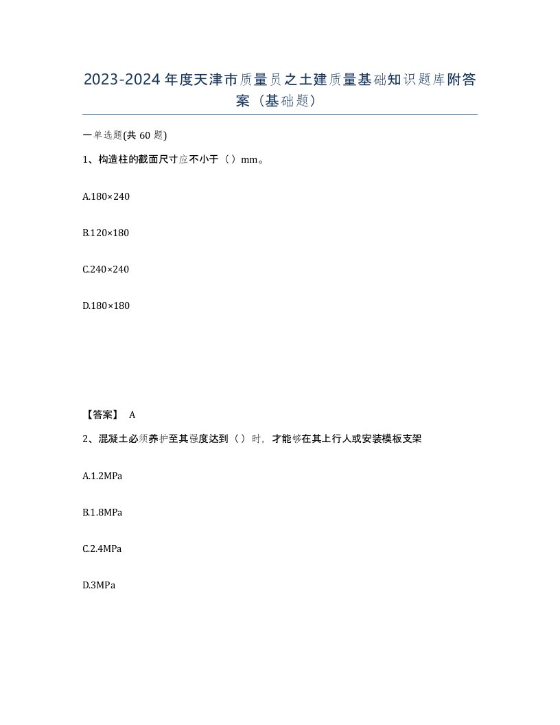 2023-2024年度天津市质量员之土建质量基础知识题库附答案基础题