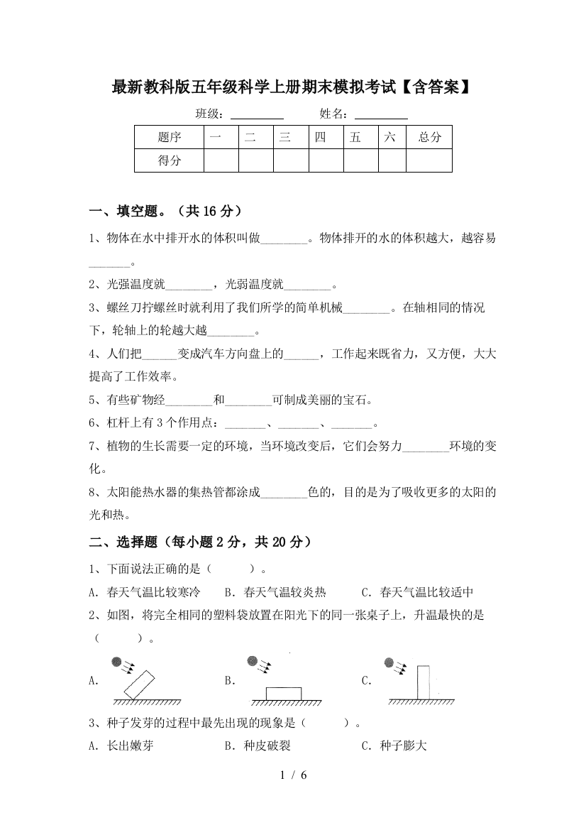 最新教科版五年级科学上册期末模拟考试【含答案】