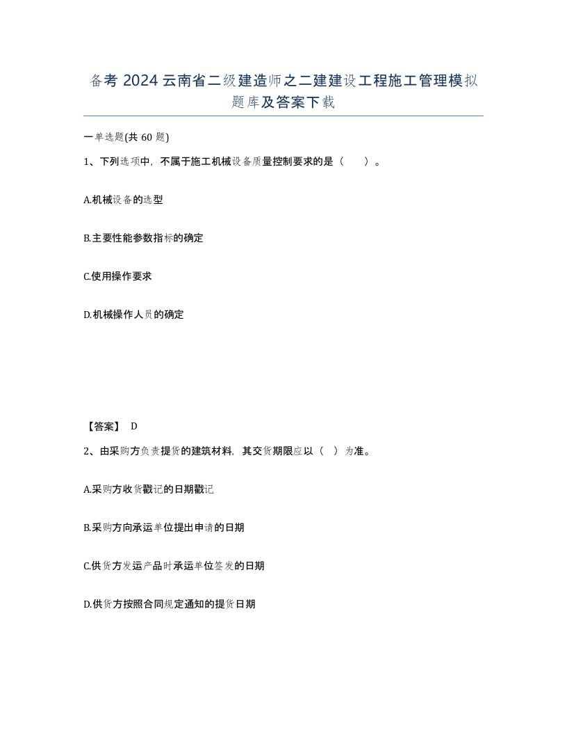 备考2024云南省二级建造师之二建建设工程施工管理模拟题库及答案