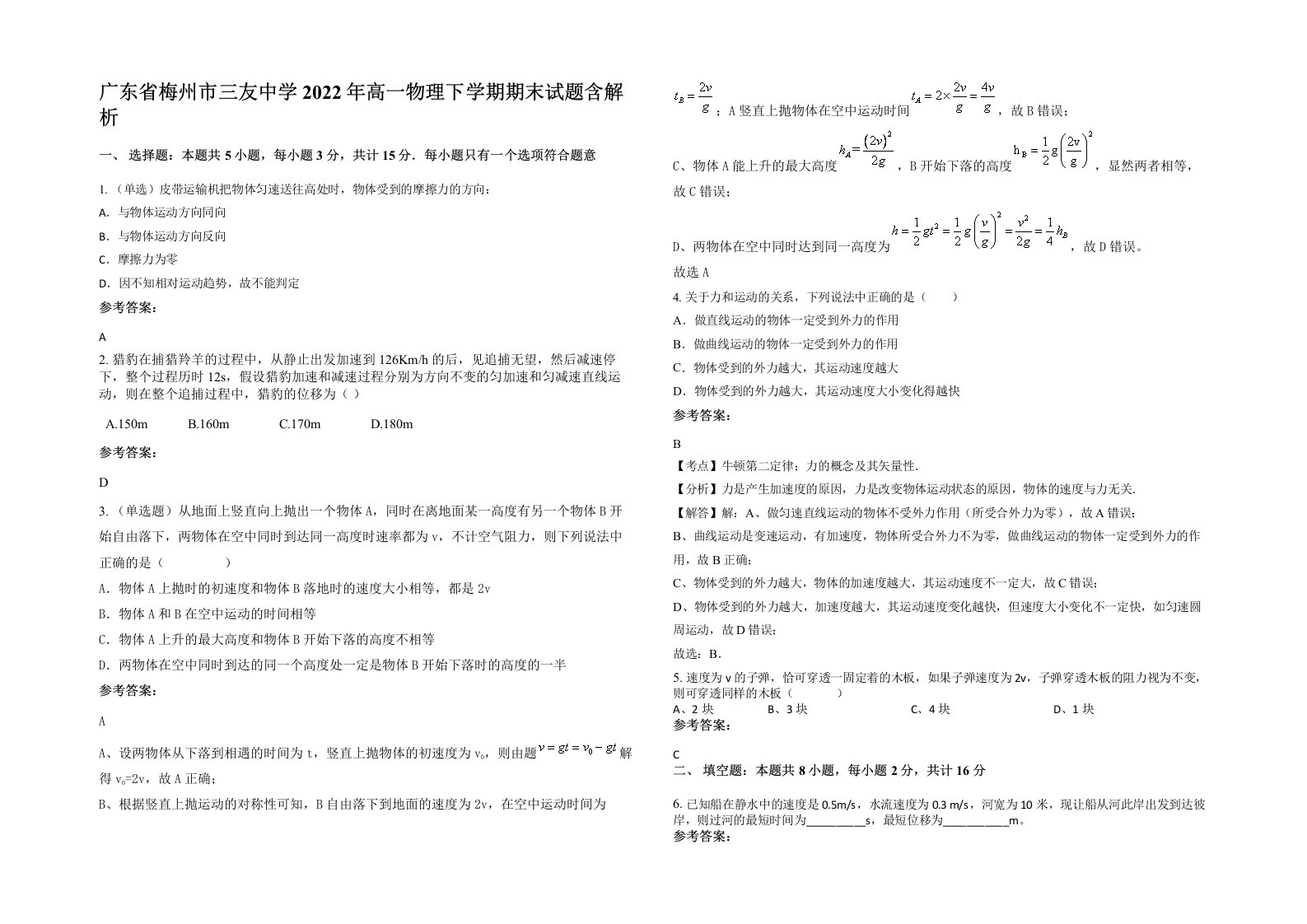 广东省梅州市三友中学2022年高一物理下学期期末试题含解析